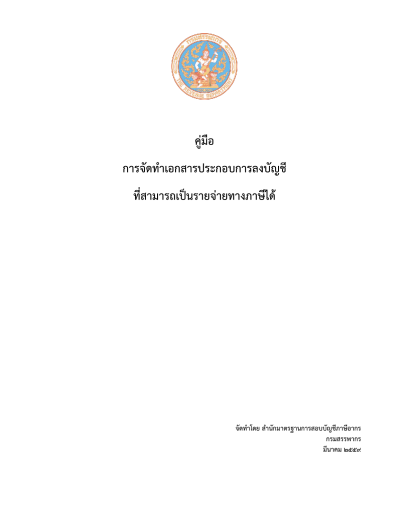 คู่มือแก้ไขปัญหาค่าใช้จ่ายไม่มีใบเสร็จ โดยกรมสรรพากร