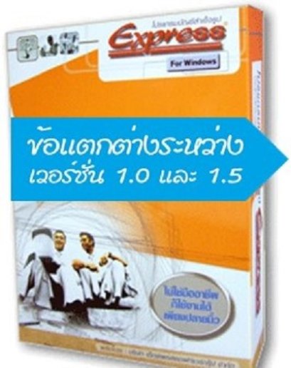 ความแตกต่างของเวอร์ชั่น 1.0 และ 1.5 โปรแกรมบัญชี Express