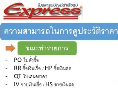 การดูประวัติราคาซื้อ/ขายต่อหน่วย *ทันทีขณะทำใบสั่งซื้อ ใบเสนอราคา