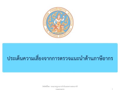 ประเด็นความเสี่ยงงบการเงินที่ผิดปกติ จากการตรวจของกรมสรรพากร