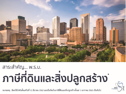 สรุปสาระสำคัญ "ภาษีที่ดินและสิ่งปลูกสร้าง" 