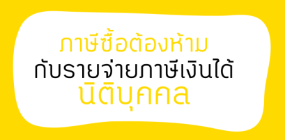 ภาษีซื้อต้องห้าม ที่เป็นรายจ่ายทางภาษีได้