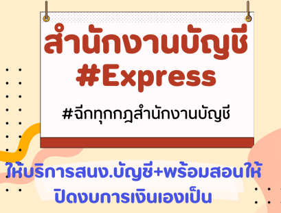 ✍️ให้บริการสนง.บัญชี +พร้อมสอนให้ปิดงบการเงินเป็น