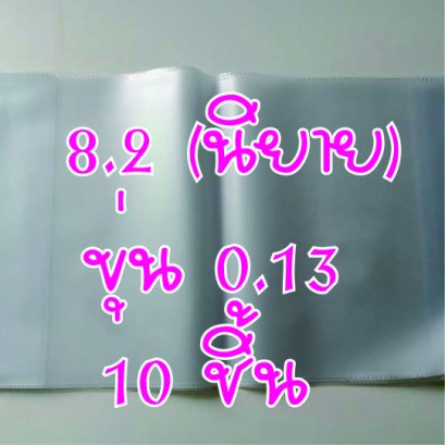 ปกพลาสติก ขนาด 8.2 ขุ่น 10 ชิ้น