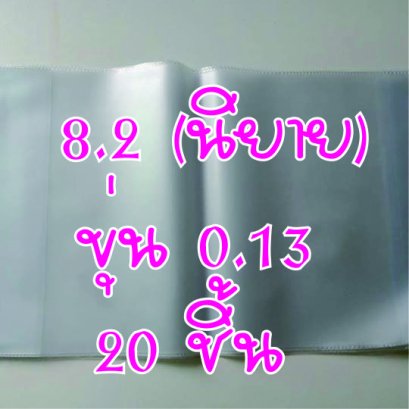 ปกพลาสติก ขนาด 8.2 ขุ่น 20 ชิ้น