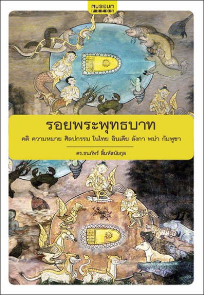 รอยพระพุทธบาท