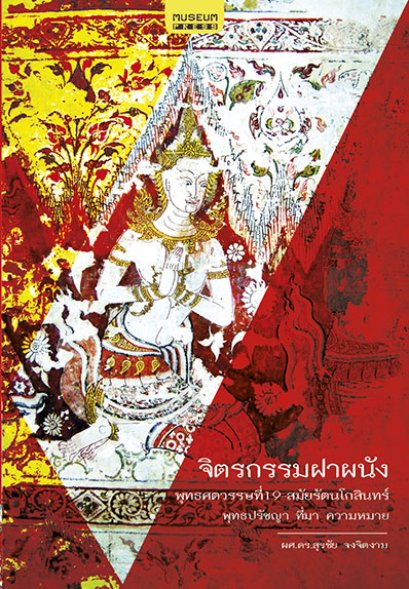 จิตรกรรมฝาผนัง พุทธศตวรรษที่ 19-สมัยรัตนโกสินทร์