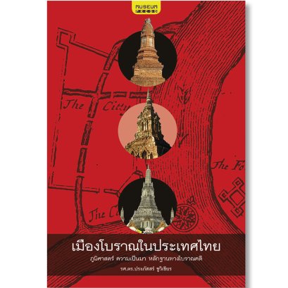 เมืองโบราณในประเทศไทย
