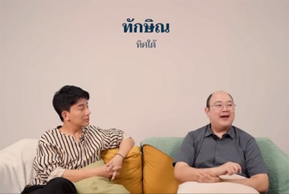 ชื่อ ทิศ มีที่มาจาก ซ้าย-ขวา-หน้า-หลัง  