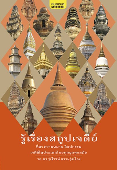 รู้เรื่องสถูปเจดีย์