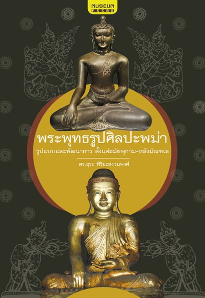 พระพุทธรูปศิลปะพม่า