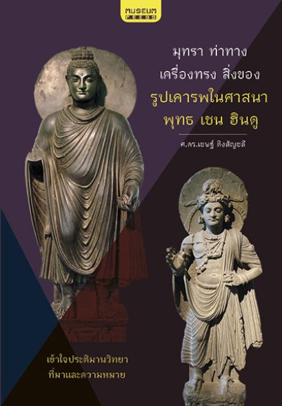 มุทรา ท่าทาง เครื่องทรง สิ่งของ รูปเคารพในศาสนาพุทธ เชน ฮินดู