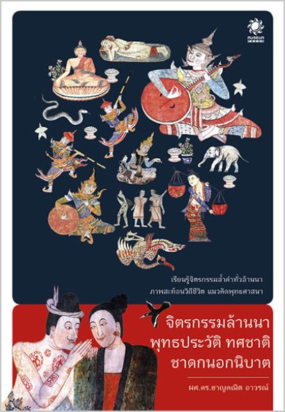 จิตรกรรมล้านนา พุทธประวัติ ทศชาติ ชาดกนอกนิบาต