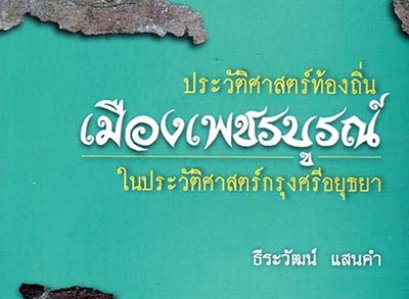 เพชรบูรณ์ มาจาก “พืช+บุรี”? แหล่งหลบภัยครั้งกรุงแตก