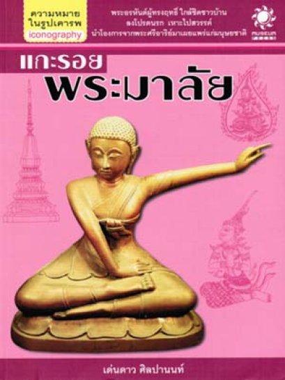 แกะรอยพระมาลัย