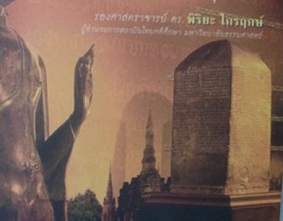 ทำไมจึงเชื่อว่าจารึกหลักที่ 1 สร้างในสมัยรัชกาลที่ 4?