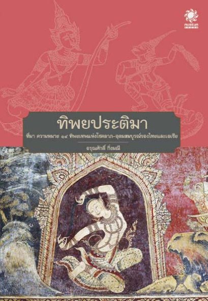 ทิพยประติมา