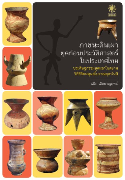 ภาชนะดินเผายุคก่อนประวัติศาสตร์ในประเทศไทย