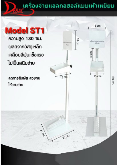 ST1 ขาตั้งแบบเท้าเหยียบเครื่องจ่ายแอลกอฮอล์