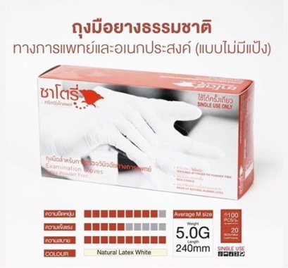 ซานโตรี่ ถุงมือยางธรรมชาติ ไม่มีแป้ง 5.0 กรัม