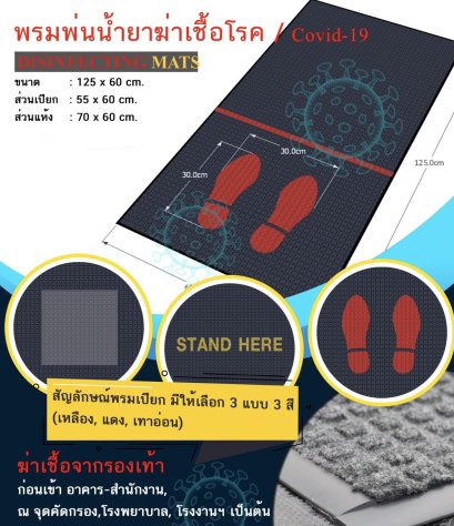 พรมพ่นน้ำยาฆ่าเชื้อโรค / Covid-19