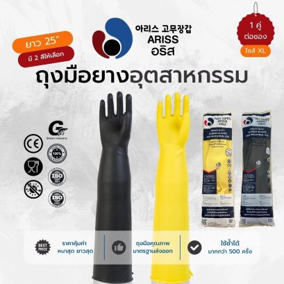 ARISS ถุงมือยางอุตสาหกรรม ยาว 25 นิ้ว size XL