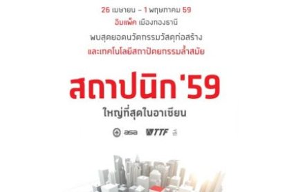 งาน สถาปนิก 2016