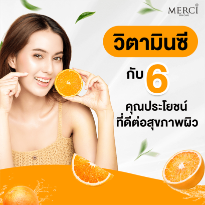 ประโยชน์ของวิตามินซีต่อสุขภาพผิว