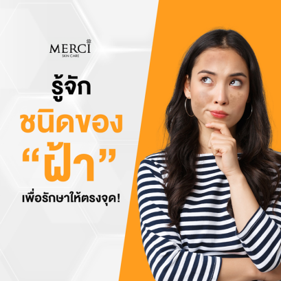 รู้จักชนิดของฝ้า เพื่อรักษาให้ตรงจุด!!