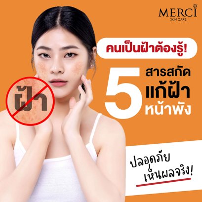5 สารสกัดแก้ฝ้า หน้าพัง ปลอดภัย เห็นผลจริง