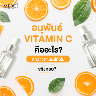 อนุพันธ์วิตามินซี คืออะไร