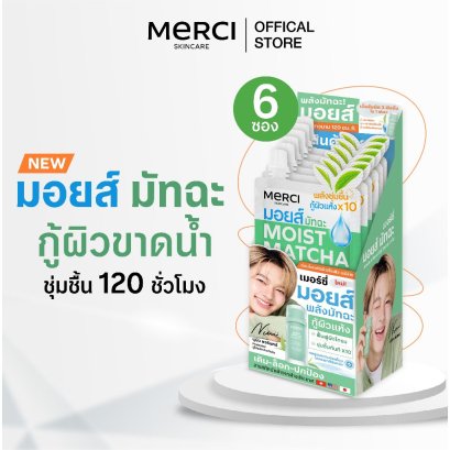 (1กล่องx6ซอง)Merci MOIST MATCHA &amp; PANTHENOL B5 HYDRATION CREAM มอยส์ มัทฉะ แอนด์ แพนทีนอล บีไฟว์ ไฮเดรชั่น ครีม