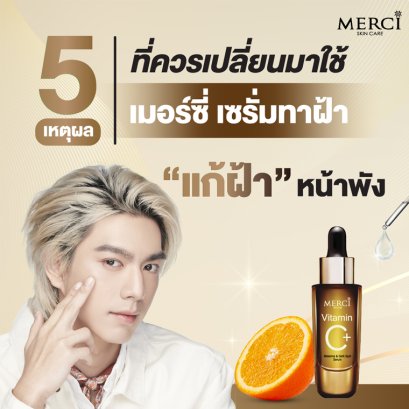 5 เหตุผลที่ควรเปลี่ยนมาใช้ "เมอร์ซี่ เซรั่มทาฝ้า" แก้ฝ้าหน้าพัง