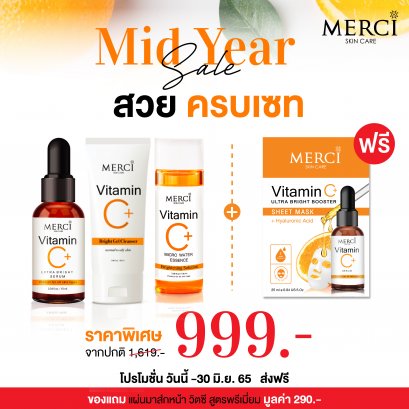 SET3 Merci Vitamin C 2ขวด+ Merci Gel Cleanser 1 หลอด แถมฟรี !!! Merci Vitamin C Sheet Mask วิตซี สูตรพรีเมี่ยม มูลค่า 290 บาท