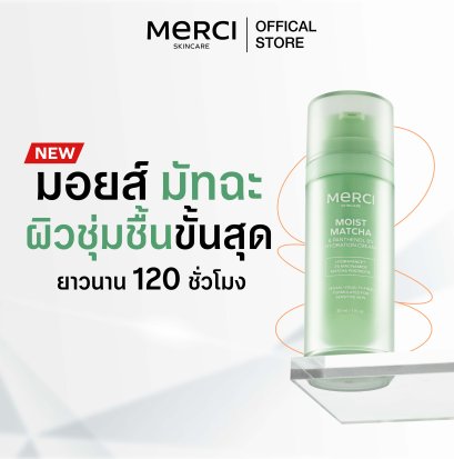 Merci MOIST MATCHA &amp; PANTHENOL B5 HYDRATION CREAM มอยส์ มัทฉะ แอนด์ แพนทีนอล บีไฟว์ ไฮเดรชั่น ครีม ขนาด 30 มล.