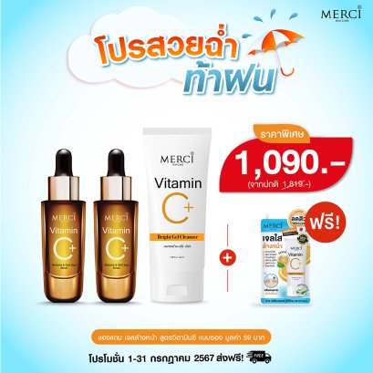 Merci เซรั่มสูตรฝ้า 2 ขวด + เจลใสล้างหน้า 1 หลอด แถมฟรี!! เจลใส ล้างหน้า ขนาด20กรัม