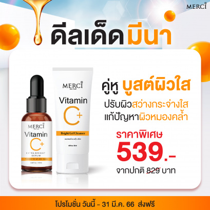 SET1  Merci Vitamin C Extra Bright Serum 10 ml. and  Merci Vitamin C Bright Gel Cleanser 50 ml.