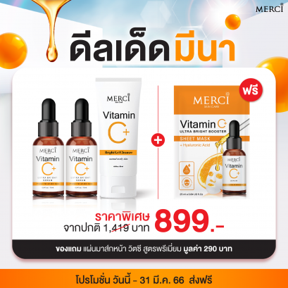 SET3 Merci Vitamin C 2ขวด+ Merci Gel Cleanser 1 หลอด แถมฟรี !!! Merci Vitamin C Sheet Mask วิตซี สูตรพรีเมี่ยม มูลค่า 290 บาท