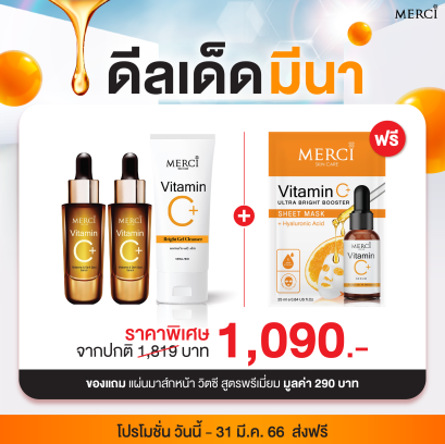 SET6 Merci Vit C Melasma & Dark Spot 2ขวด+ Merci Gel Cleanser 1 หลอด แถมฟรี !!! Merci Vitamin C Sheet Mask วิตซี สูตรพรีเมี่ยม มูลค่า 290 บาท