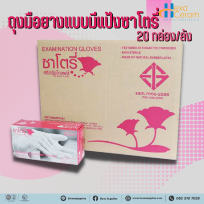 ถุงมือยางแบบมีแป้งซาโตรี่