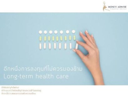ลงทุนในสุขภาพ Long Term Health Care