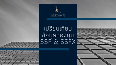 เปรียบเทียบข้อมูลกองทุนSSF & SSFX