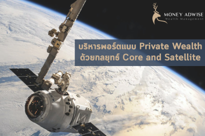 บริหารพอร์ต Private Wealth ด้วยกลยุทธ์ Core and Satellite