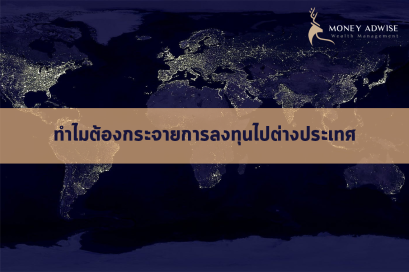 ทำไมต้องกระจายการลงทุนไปต่างประเทศ