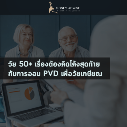วัย 50+ เรื่องต้องคิดโค้งสุดท้าย การออม PVD เพื่อวัยเกษียณ