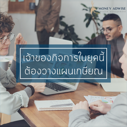 เจ้าของกิจการในยุคนี้ ต้องวางแผนเกษียณ  