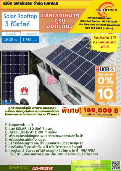 ชุด Solar Rooftop 3kW