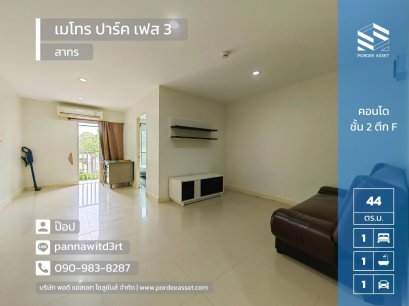 ให้เช่าถูกมาก!! คอนโด The Lake Metropark Sathorn เฟส3 คอนโด เมโทร ปาร์ค เฟส3 สาทร (ขนาด 44.05 ตร.ม.) กัลปพฤกษ์ บางหว้า ภาษีเจริญ กรุงเทพฯ