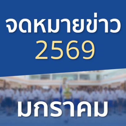 จดหมายข่าวประจำปี 2569 เดือนมกราคม