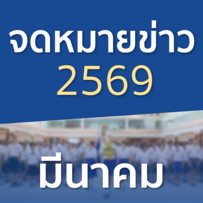 จดหมายข่าวประจำปี 2569 เดือนมีนาคม